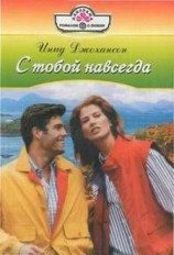 читать С тобой навсегда