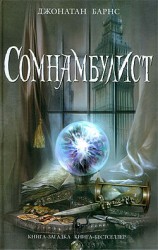читать Сомнамбулист