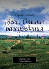читать Эссе. Опыты рассуждения. Сборник эссе с рассказами