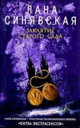 читать Заклятие старого сада