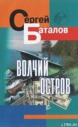читать Волчий остров