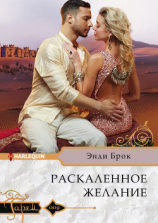 читать Раскаленное желание