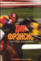 читать Торговец забвением