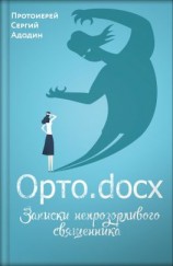 читать Орто.docx. Записки непрозорливого священника