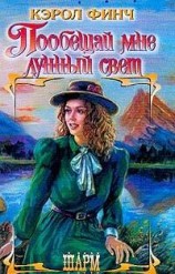 читать Пообещай мне лунный свет