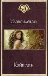 читать Кэйтлин