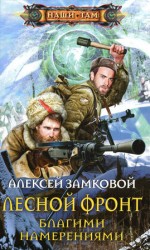 читать Благими намерениями