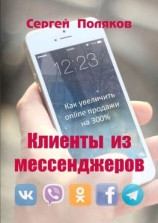читать Клиенты из мессенджеров. Как увеличить online продажи на 300%