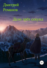 читать Дело трёх секунд