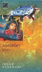 читать Герой поневоле