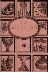 читать Мир приключений. Ежегодный сборник фантастических и приключенческих повестей и рассказов