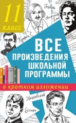 читать Все произведения школьного курса в кратком изложении. 11 класс