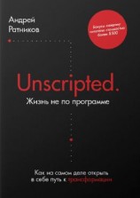 читать Unscripted. Жизнь не по программе. Как на самом деле открыть в себе путь к трансформации