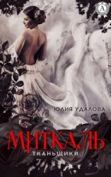 читать Миткаль