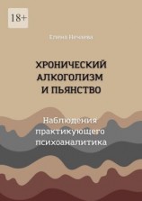 читать Хронический алкоголизм и пьянство. Наблюдения практикующего психоаналитика