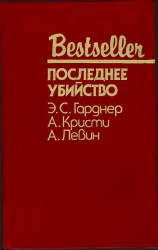 читать Последнее убийство (Сборник)