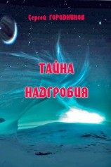 читать Тайна надгробия