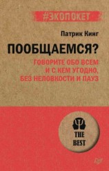 читать Пообщаемся? Говорите обо всем и с кем угодно, без неловкости и пауз