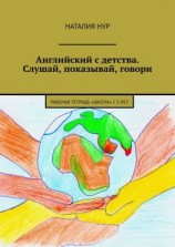 читать Английский с детства. Слушай, показывай, говори. Рабочая тетрадь «Школа» с 5 лет