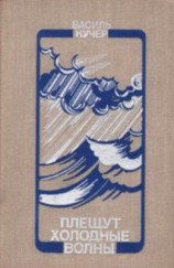 читать Плещут холодные волны