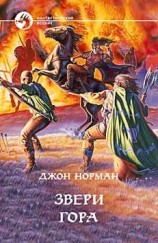 читать Звери гора