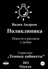 читать Поликлиника. Повести и рассказы о любви