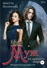 читать Муж из другого мира