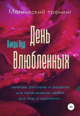 читать Магический тренинг. День влюбленных. Легенды, ритуалы и рецепты для привлечения любви для пар и одиноких