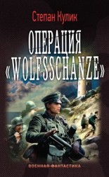 читать Операция «Wolfsschanze»