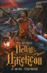 читать Перси Джексон и Море чудовищ