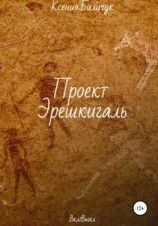 читать Проект Эрешкигаль
