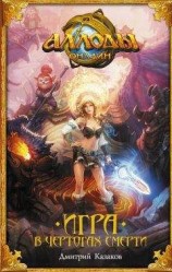 читать Аллоды. Игра в чертогах смерти