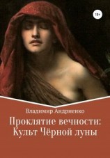 читать Проклятие вечности. Культ Чёрной луны