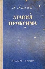 читать Атавия Проксима