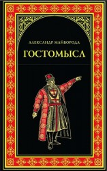 читать Гостомысл