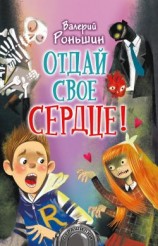 читать Отдай свое сердце!