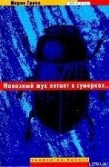 читать Навозный жук летает в сумерках…