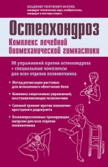 читать Остеохондроз. Комплекс лечебной биомеханической гимнастики