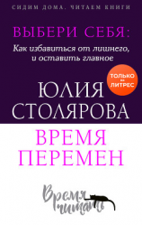 читать Выбери себя: как избавиться от лишнего и оставить главное. Время перемен