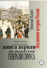 читать Фельдъегеря́ генералиссимуса. Роман первый в четырёх книгах. Книга первая