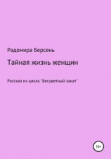 читать Тайная жизнь женщин