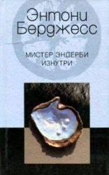 читать Мистер Эндерби изнутри