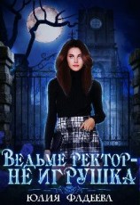 читать Ведьме ректор - не игрушка!