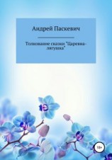 читать Толкование сказки «Царевна-лягушка»