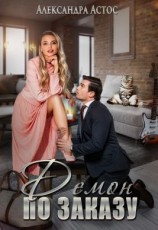 читать Демон по заказу