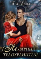 читать (Не)верный телохранитель