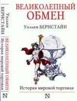 читать Великолепный обмен: история мировой торговли