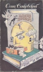 читать Записки домового
