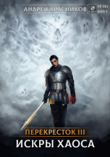 читать Перекрёсток. Искры хаоса