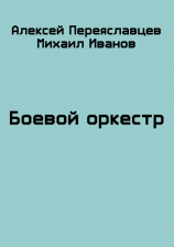 читать Боевой оркестр